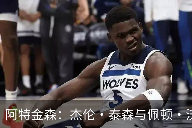 阿特金森：杰伦·泰森与佩顿·沃特森的无缝配合令我深感欣喜