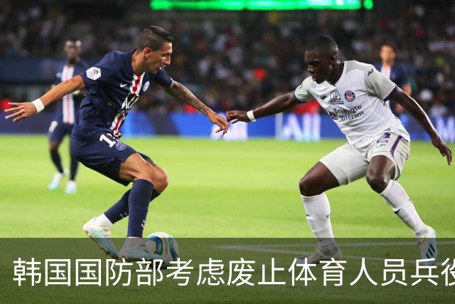 韩国国防部考虑废止体育人员兵役豁免政策引发热议