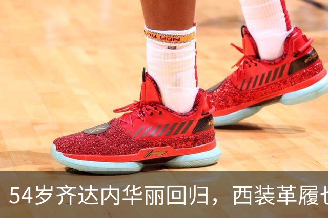54岁齐达内华丽回归，西装革履也能展现超凡技艺