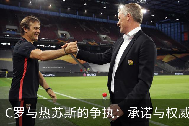 C罗与热苏斯的争执：承诺与权威的冲突